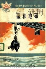 磁和地磁（1977 PDF版）