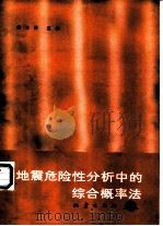 地震危险性分析中的综合概率法（1990 PDF版）