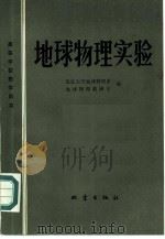 地球物理实验（1987 PDF版）