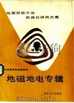 地震预报方法实用化研究文集  地磁地电专辑（1990 PDF版）