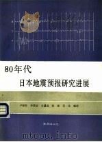 八十年代日本地震预报研究进展（1990 PDF版）