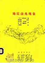 地震前兆现象（1991 PDF版）