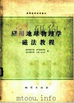 应用地球物理学-磁法教程（1980 PDF版）