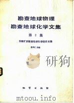 勘查地球物理勘查地球化学文集  第2集  金属矿床勘查地球化学研究专集（1985 PDF版）