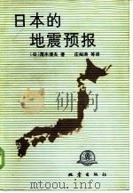 日本的地震预报（1986 PDF版）
