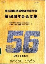 美国勘探地球物理学家学会第56届年会论文集（1987 PDF版）