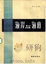 海岸与海底（1982 PDF版）