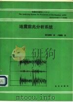 地震前兆分析系统 1990 PDF电子版封面 7502709096 潘元振等译