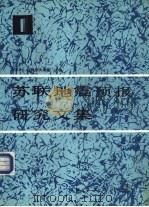 苏联地震预报研究文集  1（1990 PDF版）