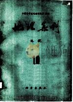 地理集刊  第10号  地貌（1976 PDF版）