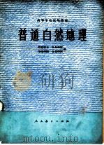 普通自然地理（1978 PDF版）