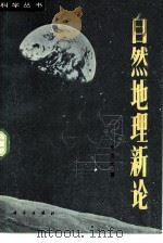 自然地理新论（1981 PDF版）