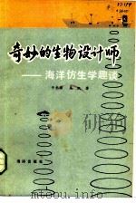 奇妙的生物设计师  海洋仿生学趣谈（1982 PDF版）