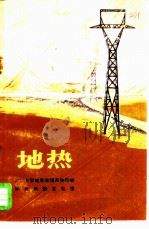 地热 1972 PDF电子版封面 13031·60 北京大学地质地理系地热组,怀来地热发电组编