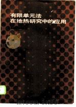 有限单元法在地热研究中的应用（1986 PDF版）