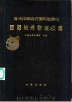喜马拉雅岩石圈构造演化  西藏地球物理文集（1990 PDF版）