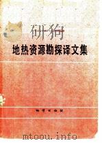 地热资源勘探译文集 1980 PDF电子版封面 15038·新459 北京大学地质学系地热研究室编