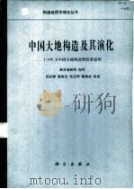 中国大地构造及其演化  1：400万中国大地构造图简要说明（1980年12月第1版 PDF版）