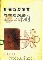 地壳断裂发育的物理规律（1980 PDF版）