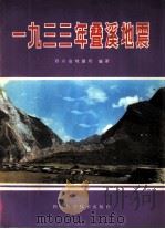 1933年叠溪地震（1983 PDF版）