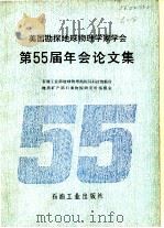 美国勘探地球物理学家学会第55届年会论文集（1986 PDF版）
