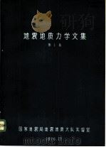 地震地质力学文集  第1集（ PDF版）