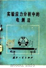 实验应力分析中的电测法（1979 PDF版）