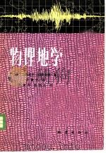 物理地学 1980 PDF电子版封面 13180·70 (日)力武常次,秋原幸男著;郑建中译