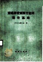 重磁异常解释方法的理论基础（1980 PDF版）