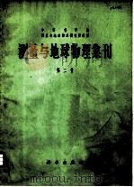 测量与地球物理集刊  第2号（1965 PDF版）