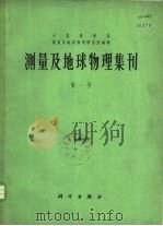 测量及地球物理集刊  第1号（1965 PDF版）