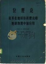 位理论及其在地球形状理论和地球物理中的应用（1963 PDF版）