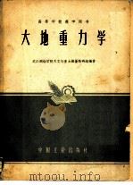 大地重力学（1961 PDF版）