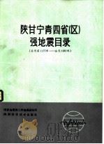 陕甘宁青四省  区  强地震目录  公元1177年-公元1982年（1985 PDF版）