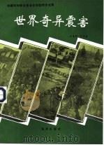 世界奇异震害（1992 PDF版）