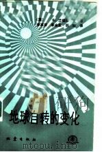 地球自转的变化（1988 PDF版）
