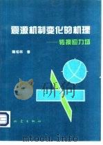 震源机制变化的机理  转换应力场（1994 PDF版）