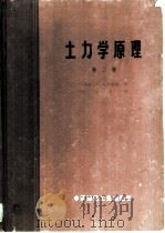土力学原理  第2卷  建筑物地基的变形与稳定性（1973 PDF版）