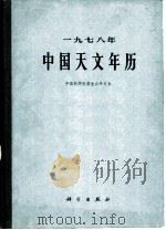 1978年中国天文年历（1977 PDF版）