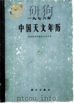 1976年中国天文年历（1975 PDF版）