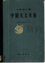1972年中国天文年历（1971 PDF版）