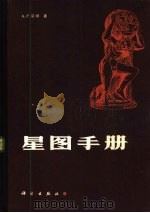 星图手册（1984 PDF版）