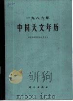 中国天文年历 1986 1985 PDF电子版封面 13031·3020 中国科学院紫金山天文台编