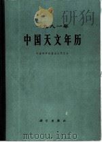 1981年中国天文年历 1980 PDF电子版封面 13031·1400 中国科学院紫金山天文台编