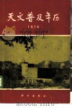 天文普及年历  1979（1978 PDF版）