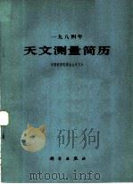 1984年天文测量简历（1983 PDF版）