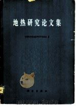 地热研究论文集  地热研究方法、大地热流、区域地温及矿山地热（1978 PDF版）