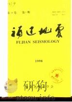 福建地震  第14卷  1998年  第1期（1998 PDF版）
