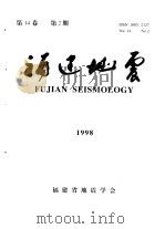 福建地震 第14卷 1998年 第2期 1998 PDF电子版封面 《福建地震》编辑部编辑
