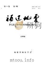 福建地震  第14卷  1998年  第3期（1998 PDF版）